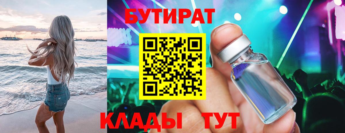 Киселёвск  БУТИРАТ BDO 33%  Вход с VPN 