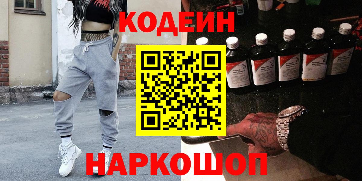 Codein Purple Drank  Вход с VPN  Киселёвск  Кодеиновый сироп Lean напиток Lean (лин) 