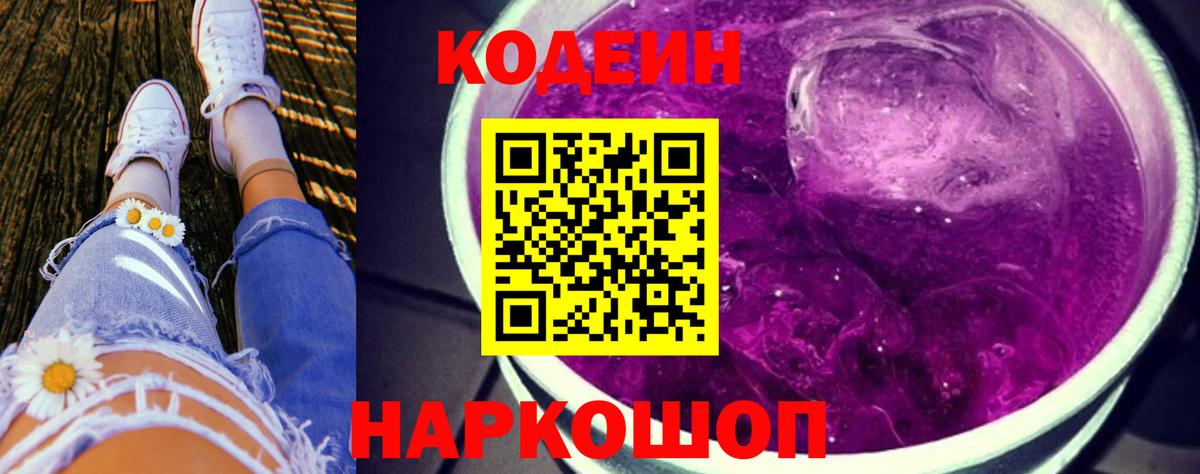 Кодеин Purple Drank Киселёвск