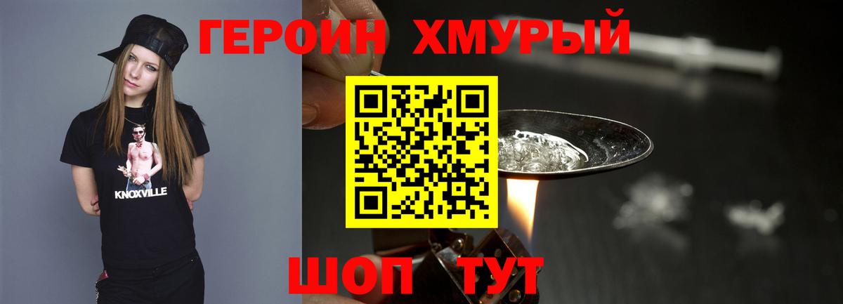 Героин хмурый Киселёвск
